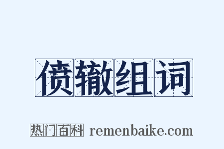 偾辙组词是什么意思的图片